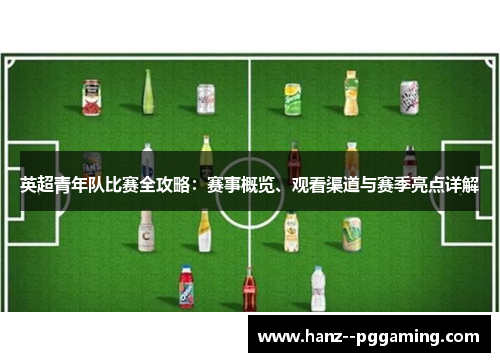 英超青年队比赛全攻略:赛事概览、观看渠道与赛季亮点详解 英超青年队比赛全攻略:赛事概览、观看渠道与赛季亮点详解