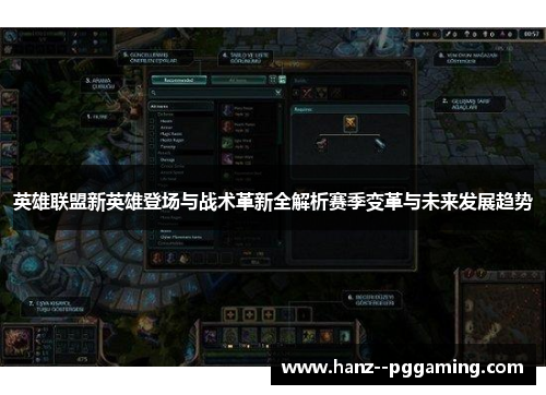 英雄联盟新英雄登场与战术革新全解析赛季变革与未来发展趋势 英雄联盟新英雄登场与战术革新全解析赛季变革与未来发展趋势