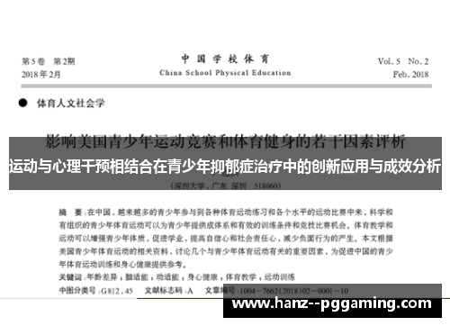 运动与心理干预相结合在青少年抑郁症治疗中的创新应用与成效分析 运动与心理干预相结合在青少年抑郁症治疗中的创新应用与成效分析