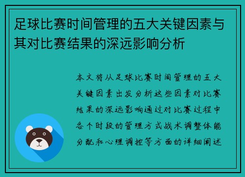 足球比赛时间管理的五大关键因素与其对比赛结果的深远影响分析
