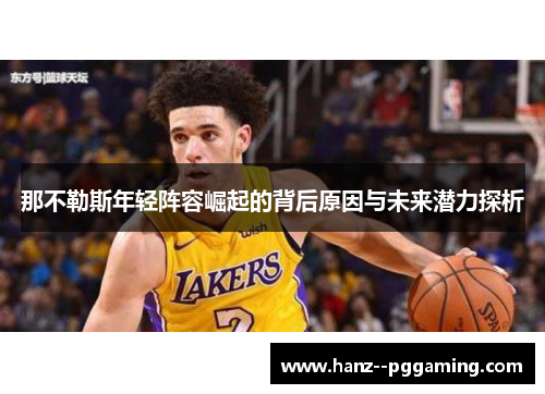 那不勒斯年轻阵容崛起的背后原因与未来潜力探析