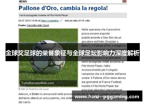 金球奖足球的荣誉象征与全球足坛影响力深度解析 金球奖足球的荣誉象征与全球足坛影响力深度解析