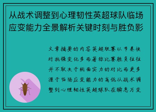 从战术调整到心理韧性英超球队临场应变能力全景解析关键时刻与胜负影响