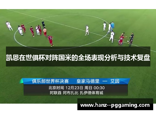 凯恩在世俱杯对阵国米的全场表现分析与技术复盘 凯恩在世俱杯对阵国米的全场表现分析与技术复盘