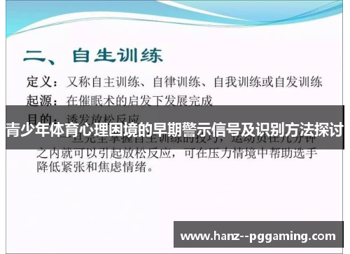 青少年体育心理困境的早期警示信号及识别方法探讨