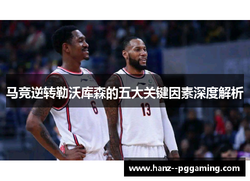 马竞逆转勒沃库森的五大关键因素深度解析 马竞逆转勒沃库森的五大关键因素深度解析