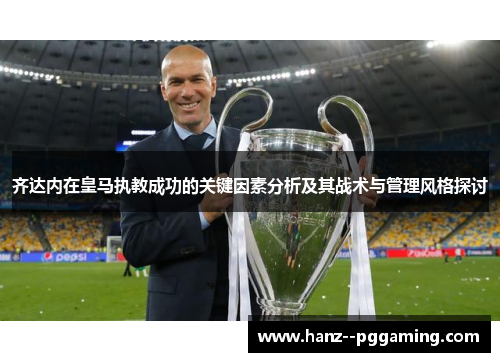 齐达内在皇马执教成功的关键因素分析及其战术与管理风格探讨