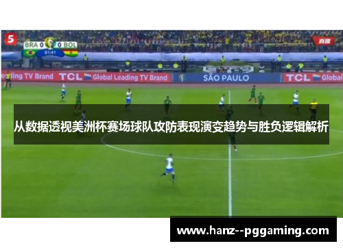 从数据透视美洲杯赛场球队攻防表现演变趋势与胜负逻辑解析 从数据透视美洲杯赛场球队攻防表现演变趋势与胜负逻辑解析