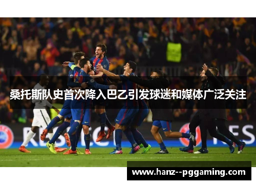 桑托斯队史首次降入巴乙引发球迷和媒体广泛关注 桑托斯队史首次降入巴乙引发球迷和媒体广泛关注