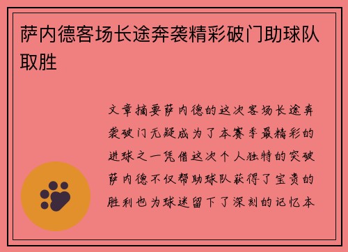 萨内德客场长途奔袭精彩破门助球队取胜 萨内德客场长途奔袭精彩破门助球队取胜