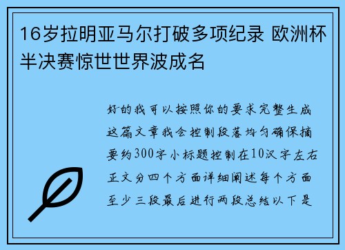 16岁拉明亚马尔打破多项纪录 欧洲杯半决赛惊世世界波成名 16岁拉明亚马尔打破多项纪录 欧洲杯半决赛惊世世界波成名