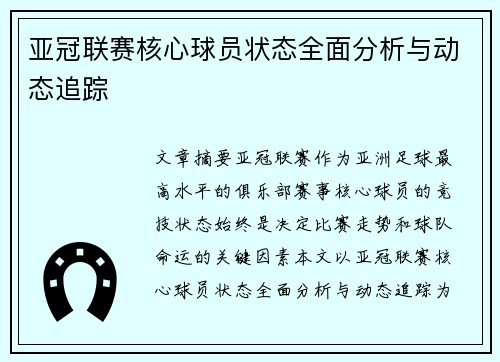 亚冠联赛核心球员状态全面分析与动态追踪