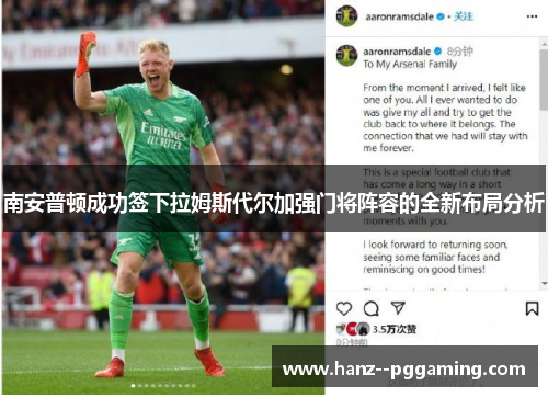 南安普顿成功签下拉姆斯代尔加强门将阵容的全新布局分析
