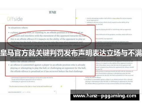 皇马官方就关键判罚发布声明表达立场与不满