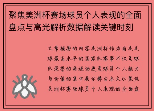 聚焦美洲杯赛场球员个人表现的全面盘点与高光解析数据解读关键时刻 聚焦美洲杯赛场球员个人表现的全面盘点与高光解析数据解读关键时刻