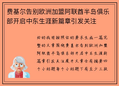 费基尔告别欧洲加盟阿联酋半岛俱乐部开启中东生涯新篇章引发关注