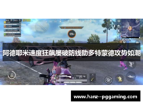 阿德耶米速度狂飙屡破防线助多特蒙德攻势如潮 阿德耶米速度狂飙屡破防线助多特蒙德攻势如潮