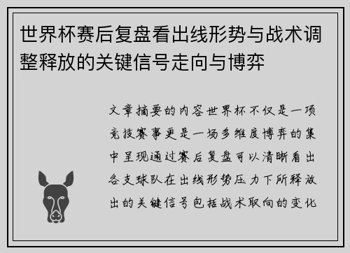 世界杯赛后复盘看出线形势与战术调整释放的关键信号走向与博弈