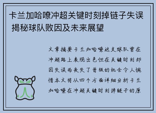 卡兰加哈嘹冲超关键时刻掉链子失误 揭秘球队败因及未来展望 卡兰加哈嘹冲超关键时刻掉链子失误 揭秘球队败因及未来展望