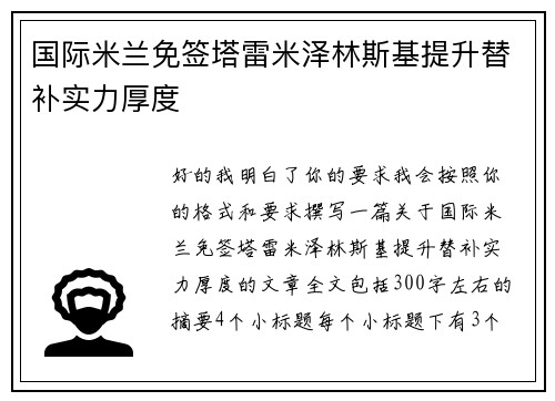 国际米兰免签塔雷米泽林斯基提升替补实力厚度 国际米兰免签塔雷米泽林斯基提升替补实力厚度