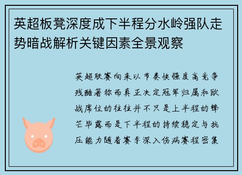英超板凳深度成下半程分水岭强队走势暗战解析关键因素全景观察