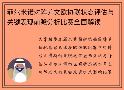 菲尔米诺对阵尤文欧协联状态评估与关键表现前瞻分析比赛全面解读 菲尔米诺对阵尤文欧协联状态评估与关键表现前瞻分析比赛全面解读
