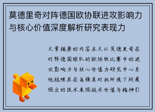 莫德里奇对阵德国欧协联进攻影响力与核心价值深度解析研究表现力 莫德里奇对阵德国欧协联进攻影响力与核心价值深度解析研究表现力