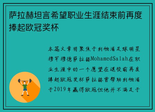 萨拉赫坦言希望职业生涯结束前再度捧起欧冠奖杯 萨拉赫坦言希望职业生涯结束前再度捧起欧冠奖杯