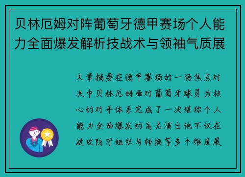贝林厄姆对阵葡萄牙德甲赛场个人能力全面爆发解析技战术与领袖气质展现 贝林厄姆对阵葡萄牙德甲赛场个人能力全面爆发解析技战术与领袖气质展现