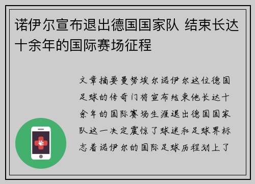 诺伊尔宣布退出德国国家队 结束长达十余年的国际赛场征程 诺伊尔宣布退出德国国家队 结束长达十余年的国际赛场征程