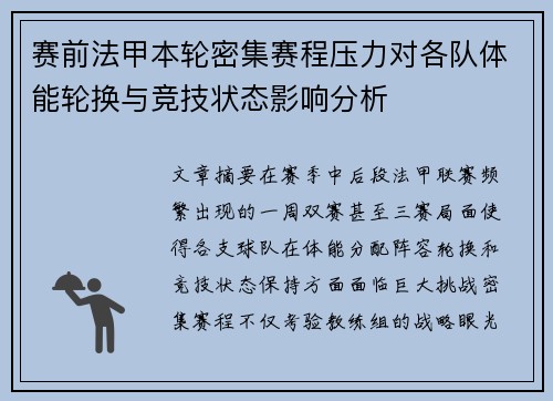 赛前法甲本轮密集赛程压力对各队体能轮换与竞技状态影响分析