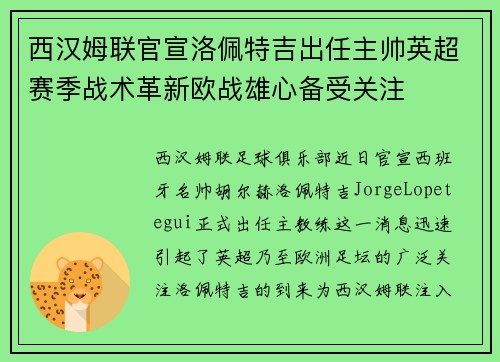 西汉姆联官宣洛佩特吉出任主帅英超赛季战术革新欧战雄心备受关注 西汉姆联官宣洛佩特吉出任主帅英超赛季战术革新欧战雄心备受关注