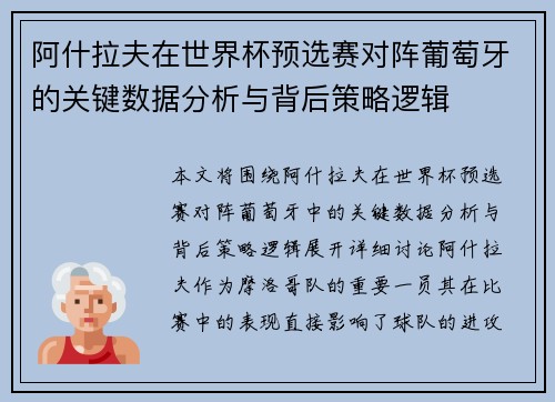 阿什拉夫在世界杯预选赛对阵葡萄牙的关键数据分析与背后策略逻辑 阿什拉夫在世界杯预选赛对阵葡萄牙的关键数据分析与背后策略逻辑