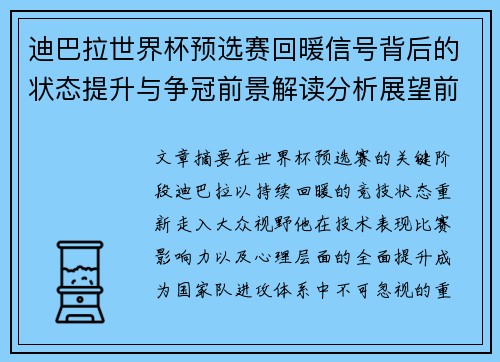 迪巴拉世界杯预选赛回暖信号背后的状态提升与争冠前景解读分析展望前瞻 迪巴拉世界杯预选赛回暖信号背后的状态提升与争冠前景解读分析展望前瞻