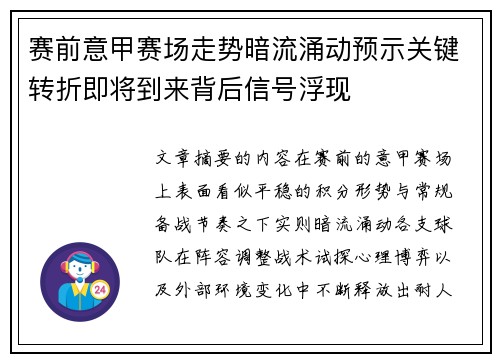赛前意甲赛场走势暗流涌动预示关键转折即将到来背后信号浮现 赛前意甲赛场走势暗流涌动预示关键转折即将到来背后信号浮现