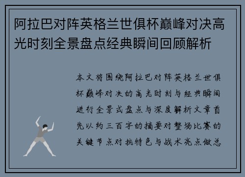 阿拉巴对阵英格兰世俱杯巅峰对决高光时刻全景盘点经典瞬间回顾解析 阿拉巴对阵英格兰世俱杯巅峰对决高光时刻全景盘点经典瞬间回顾解析