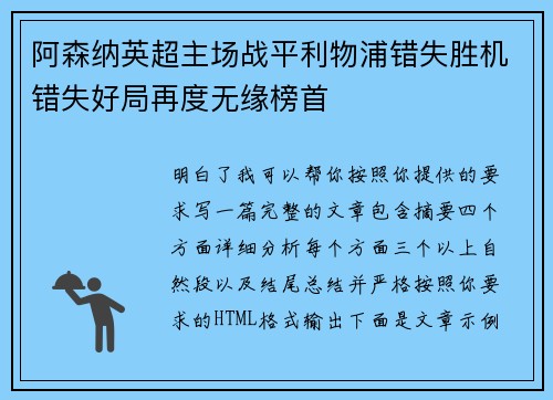 阿森纳英超主场战平利物浦错失胜机错失好局再度无缘榜首 阿森纳英超主场战平利物浦错失胜机错失好局再度无缘榜首