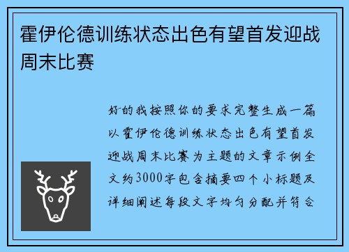 霍伊伦德训练状态出色有望首发迎战周末比赛 霍伊伦德训练状态出色有望首发迎战周末比赛