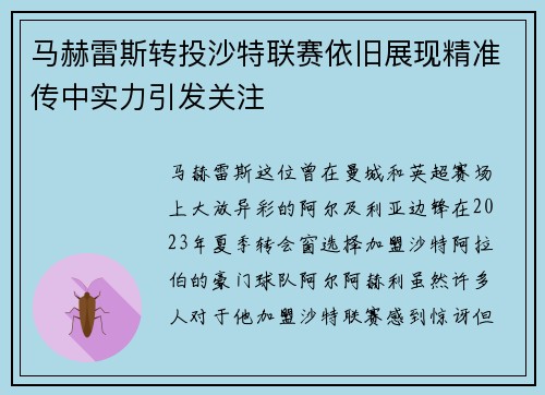 马赫雷斯转投沙特联赛依旧展现精准传中实力引发关注 马赫雷斯转投沙特联赛依旧展现精准传中实力引发关注