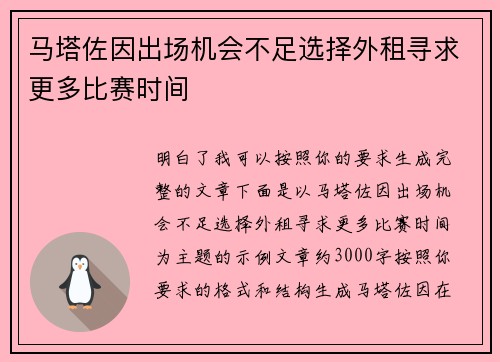 马塔佐因出场机会不足选择外租寻求更多比赛时间 马塔佐因出场机会不足选择外租寻求更多比赛时间