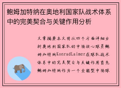 鲍姆加特纳在奥地利国家队战术体系中的完美契合与关键作用分析 鲍姆加特纳在奥地利国家队战术体系中的完美契合与关键作用分析