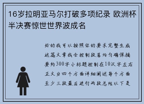 16岁拉明亚马尔打破多项纪录 欧洲杯半决赛惊世世界波成名 16岁拉明亚马尔打破多项纪录 欧洲杯半决赛惊世世界波成名