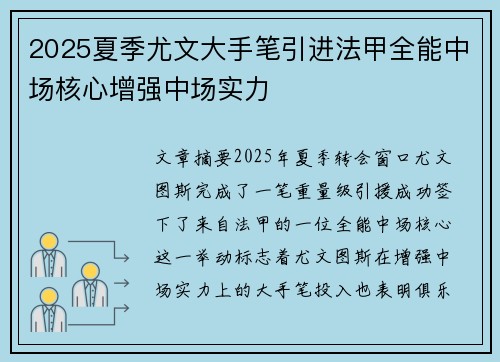 2025夏季尤文大手笔引进法甲全能中场核心增强中场实力