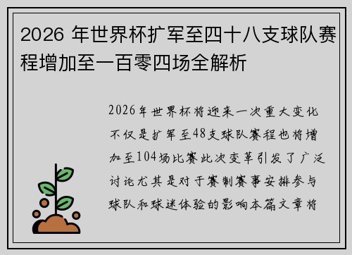 2026 年世界杯扩军至四十八支球队赛程增加至一百零四场全解析 2026 年世界杯扩军至四十八支球队赛程增加至一百零四场全解析