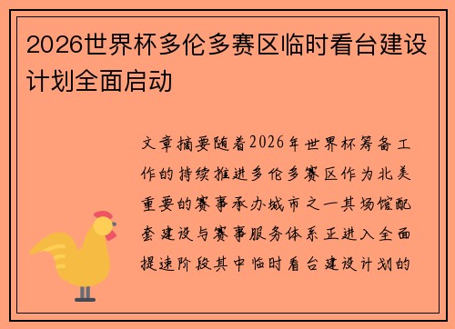 2026世界杯多伦多赛区临时看台建设计划全面启动 2026世界杯多伦多赛区临时看台建设计划全面启动