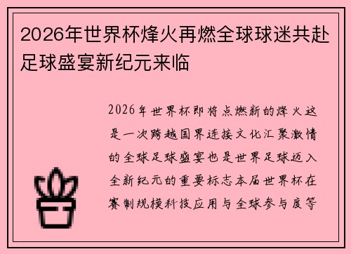 2026年世界杯烽火再燃全球球迷共赴足球盛宴新纪元来临