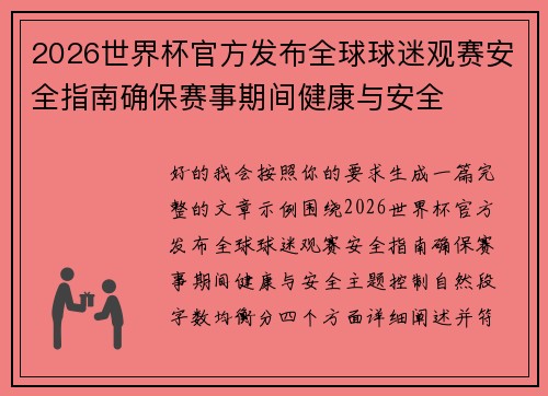 2026世界杯官方发布全球球迷观赛安全指南确保赛事期间健康与安全