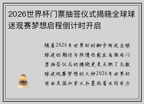 2026世界杯门票抽签仪式揭晓全球球迷观赛梦想启程倒计时开启 2026世界杯门票抽签仪式揭晓全球球迷观赛梦想启程倒计时开启