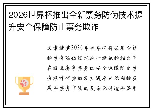 2026世界杯推出全新票务防伪技术提升安全保障防止票务欺诈 2026世界杯推出全新票务防伪技术提升安全保障防止票务欺诈