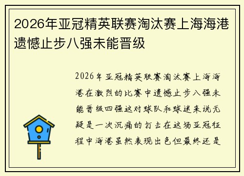 2026年亚冠精英联赛淘汰赛上海海港遗憾止步八强未能晋级